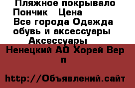 Пляжное покрывало Пончик › Цена ­ 1 200 - Все города Одежда, обувь и аксессуары » Аксессуары   . Ненецкий АО,Хорей-Вер п.